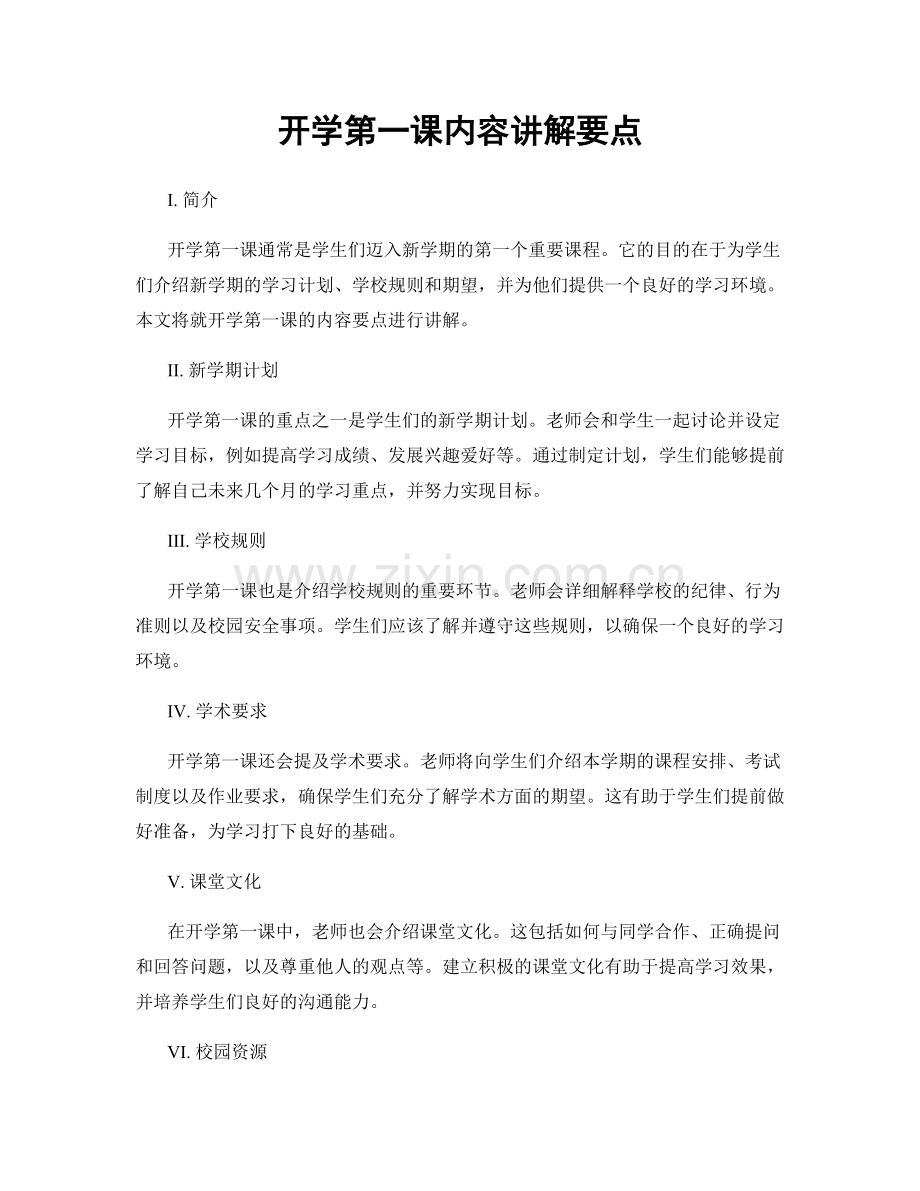 开学第一课内容讲解要点.docx_第1页