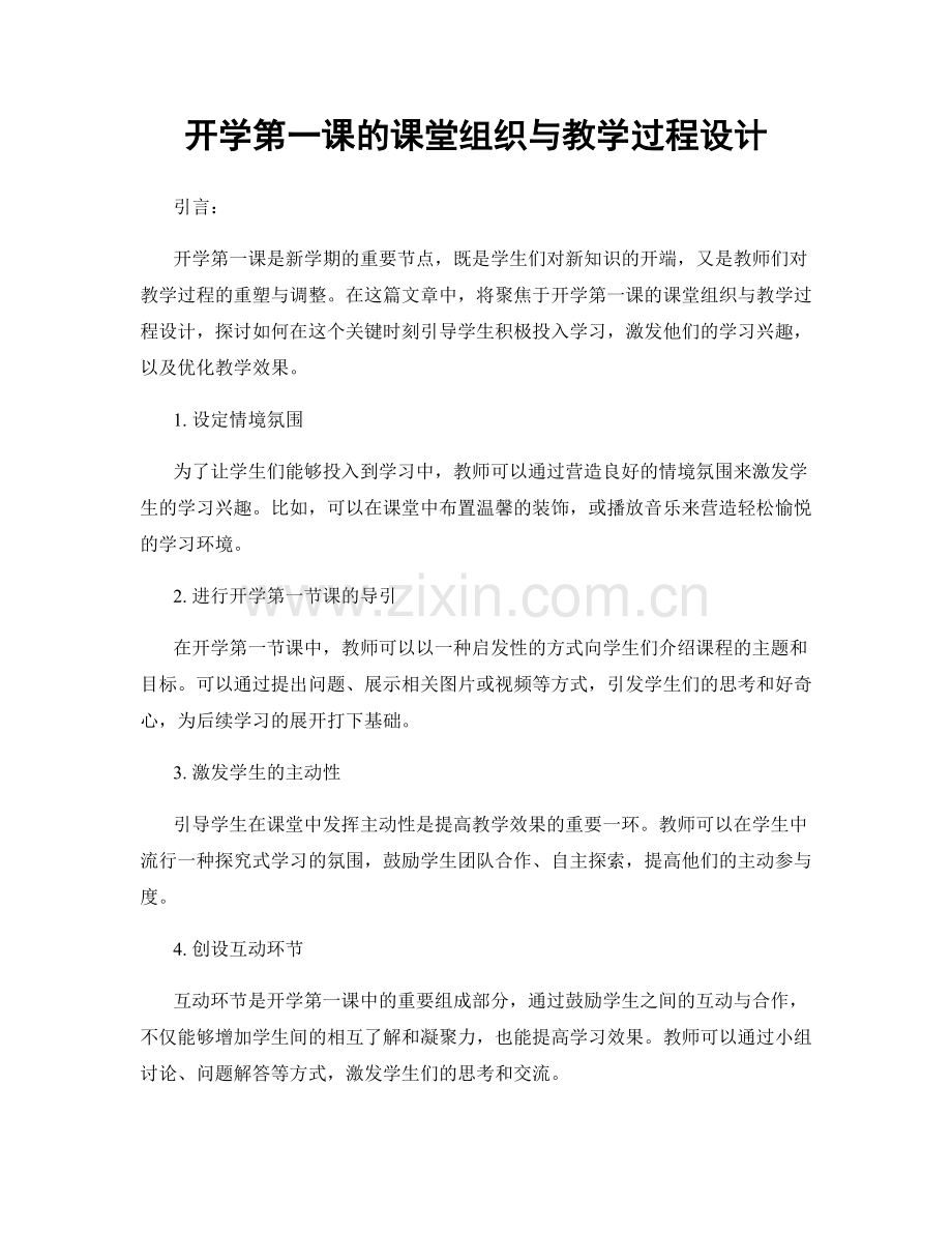 开学第一课的课堂组织与教学过程设计.docx_第1页