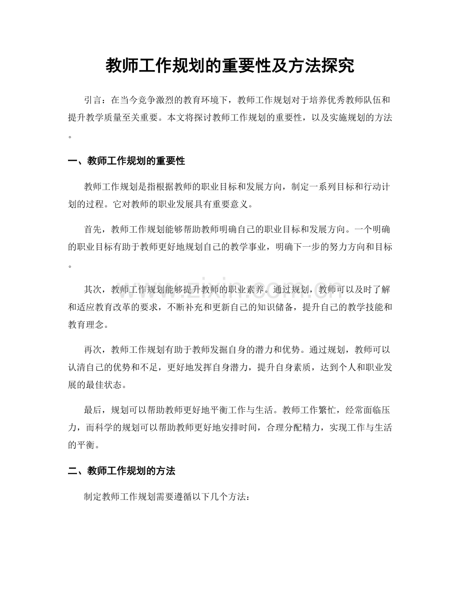 教师工作规划的重要性及方法探究.docx_第1页