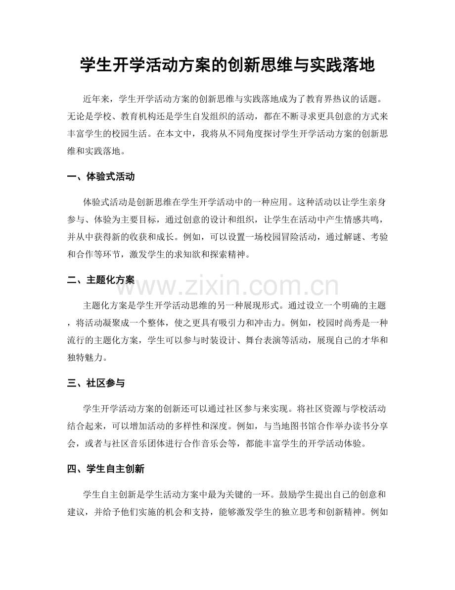 学生开学活动方案的创新思维与实践落地.docx_第1页