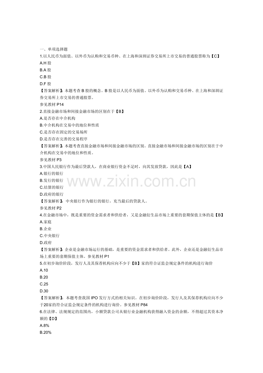 中级经济师考试金融专业考前预测模拟模拟试题及答案2.doc_第1页