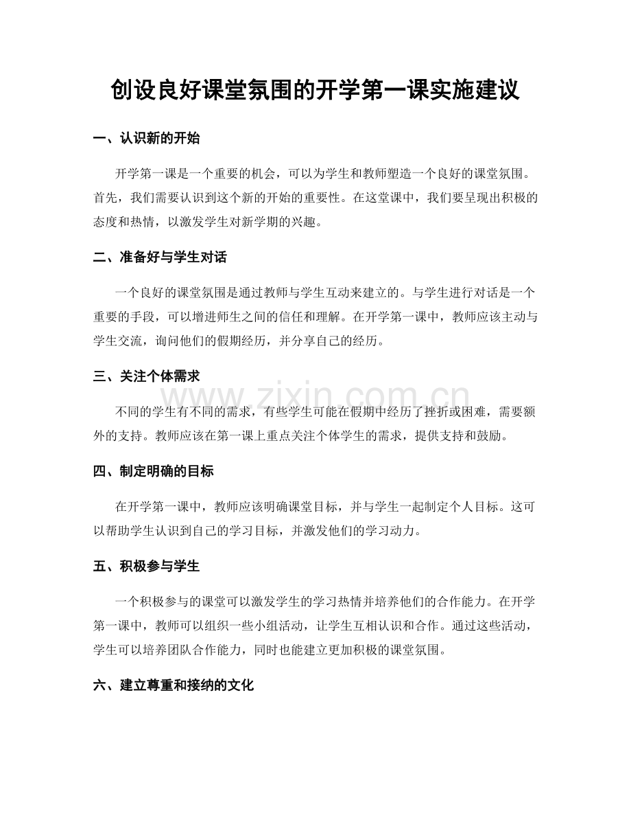 创设良好课堂氛围的开学第一课实施建议.docx_第1页