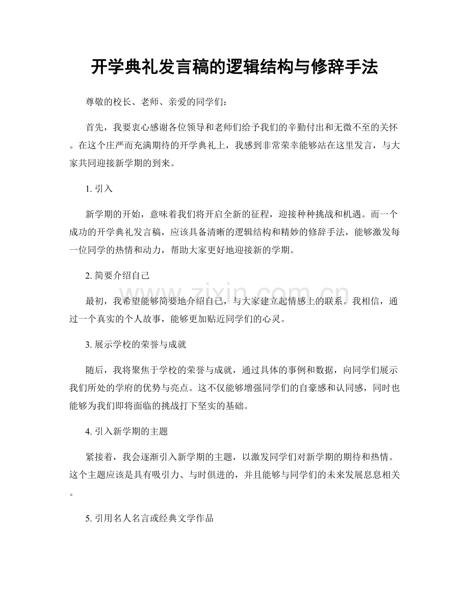 开学典礼发言稿的逻辑结构与修辞手法.docx_第1页