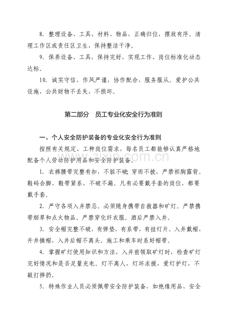 XX公司员工专业化行为准则.doc_第2页