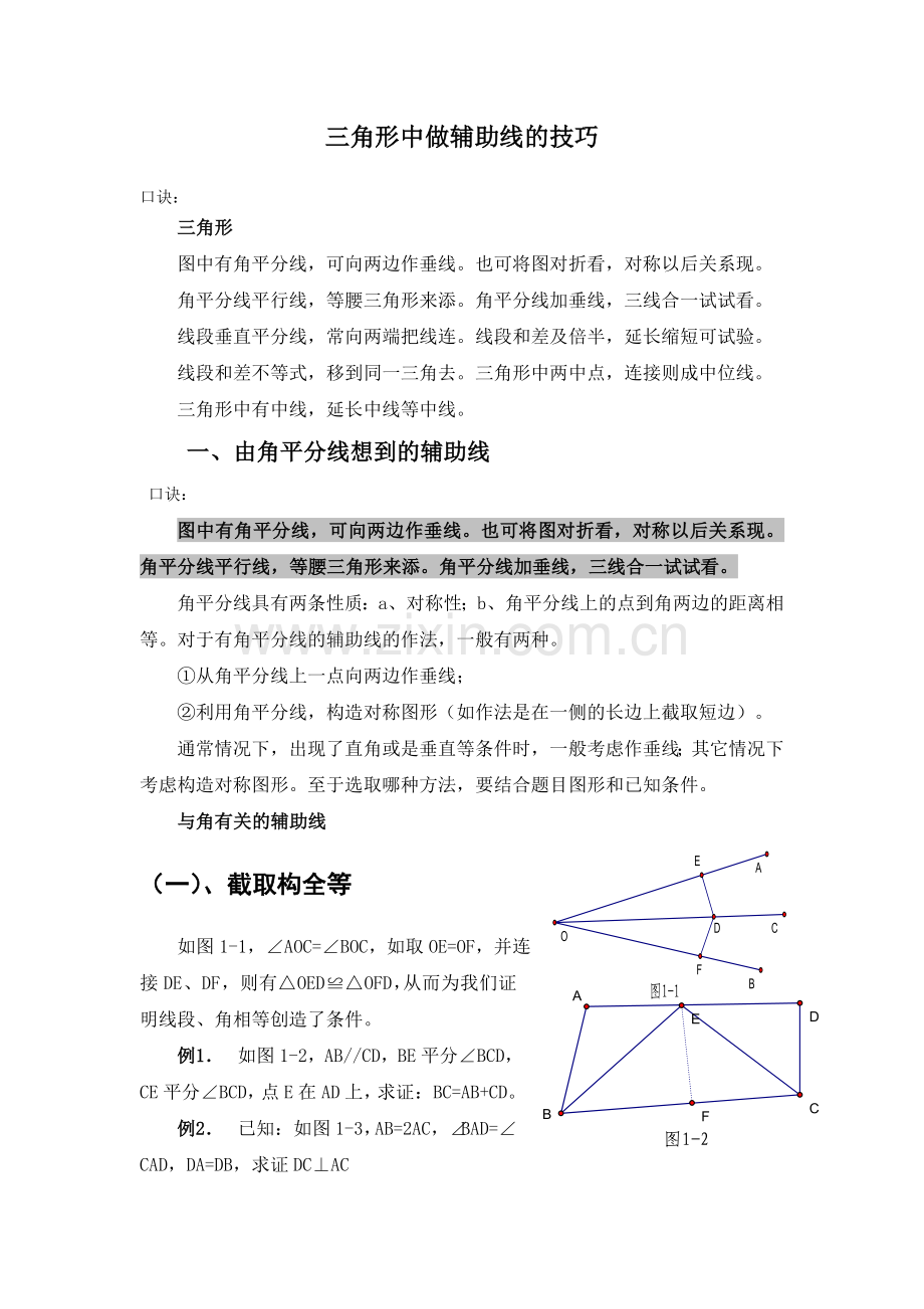 三角形中做辅助线的技巧32页.doc_第1页