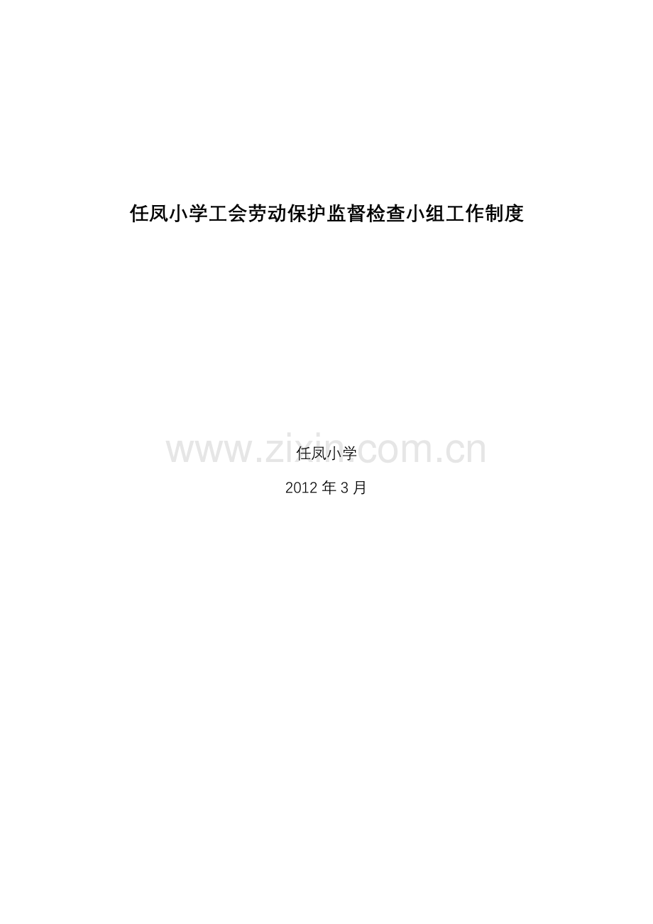 任凤小学工会劳动保护监督检查小组工作制度.doc_第3页