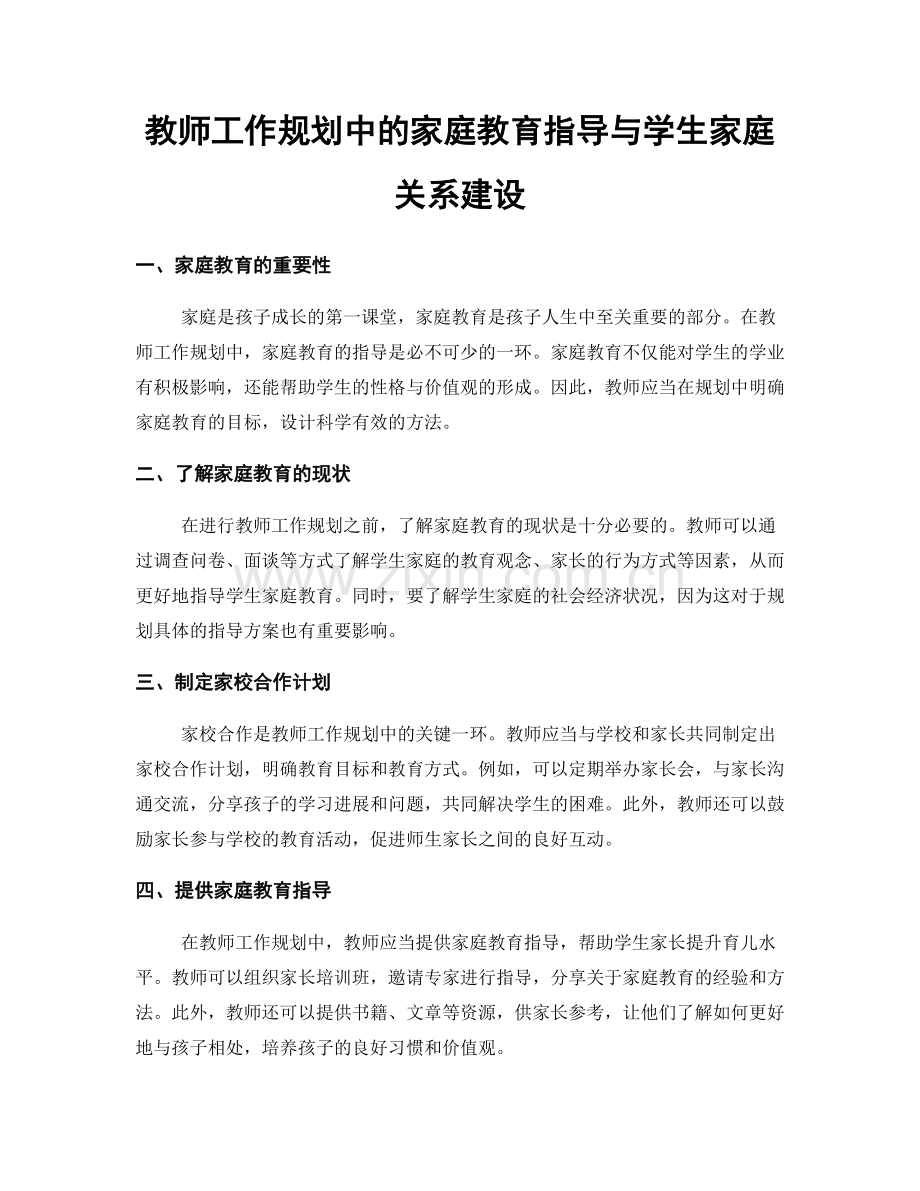 教师工作规划中的家庭教育指导与学生家庭关系建设.docx_第1页