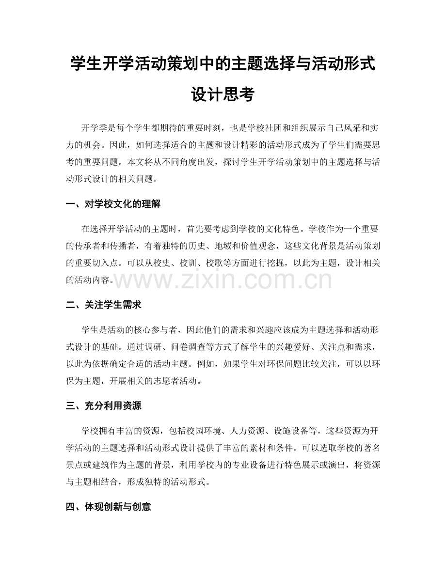 学生开学活动策划中的主题选择与活动形式设计思考.docx_第1页