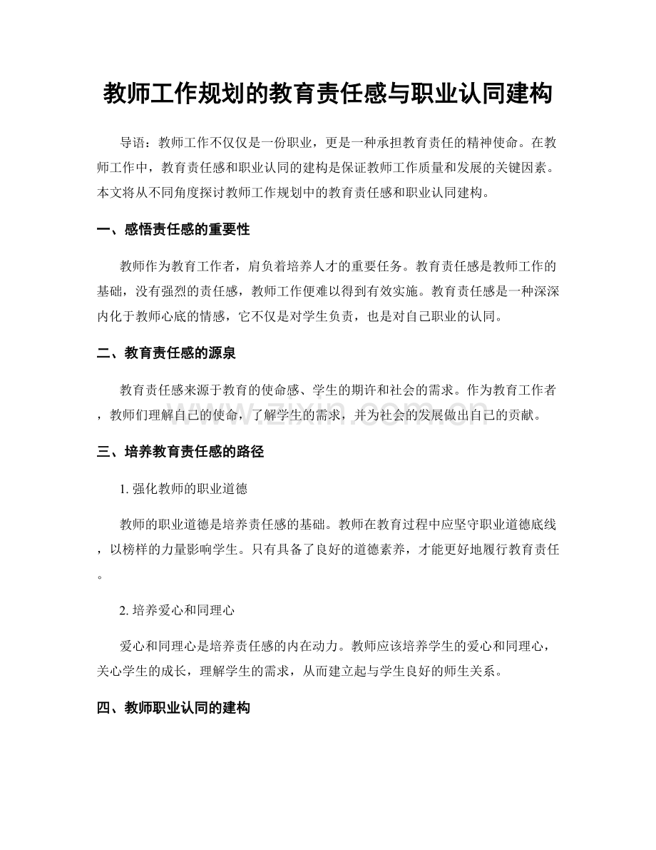 教师工作规划的教育责任感与职业认同建构.docx_第1页