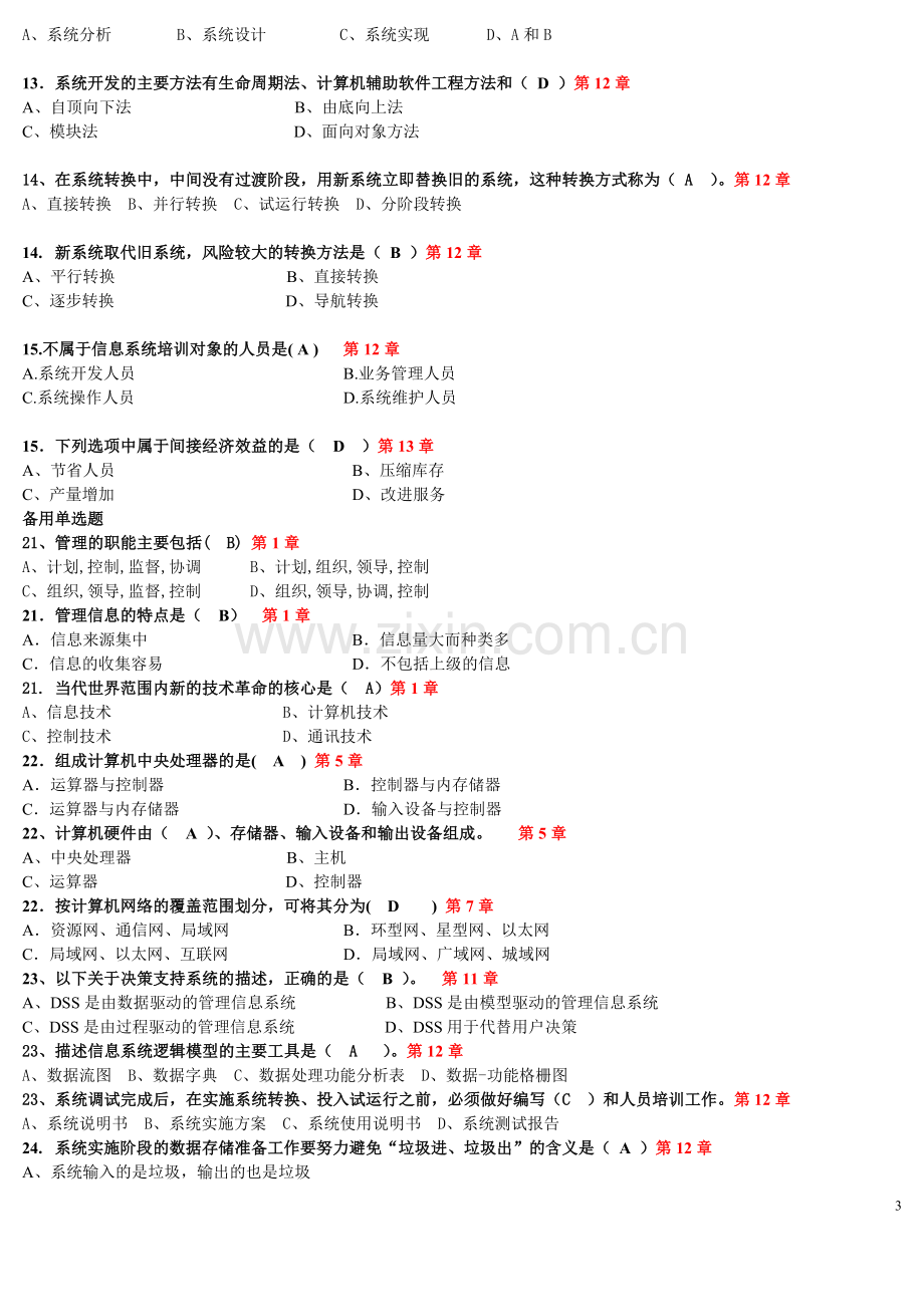 广东财经大学管理信息系统试题.doc_第3页