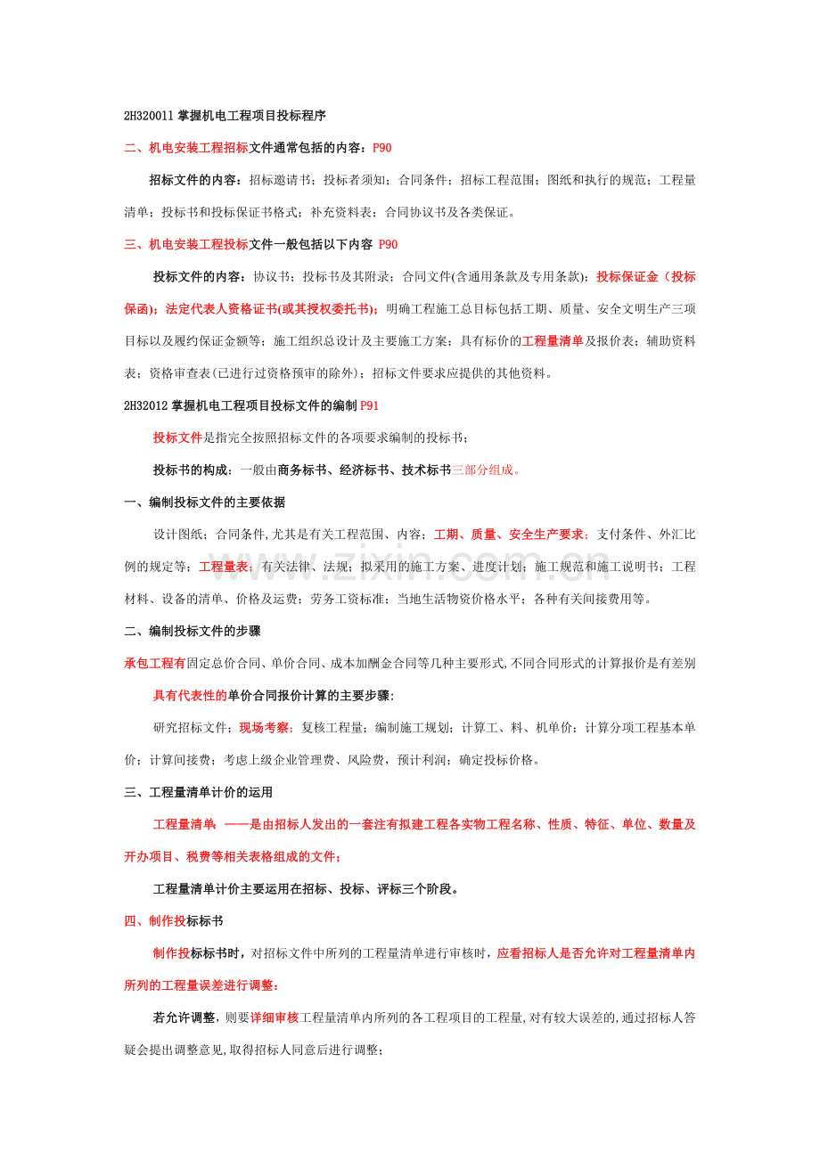 二级建造师机电工程实务.doc_第1页