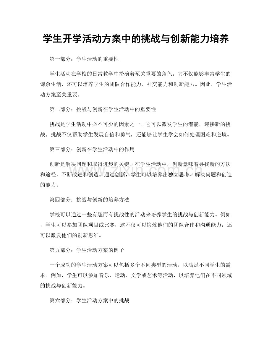 学生开学活动方案中的挑战与创新能力培养.docx_第1页