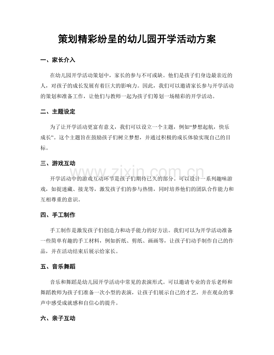 策划精彩纷呈的幼儿园开学活动方案.docx_第1页