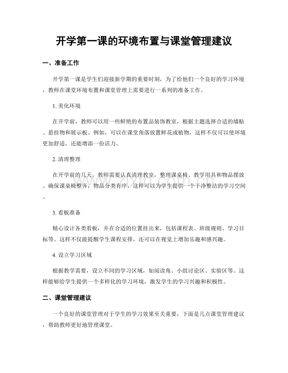 开学第一课的环境布置与课堂管理建议.docx_第1页