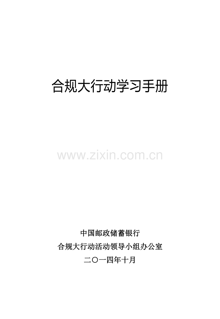 合规大讨论学习手册代理业务管理制度(集团手册)现代商业银行.doc_第1页