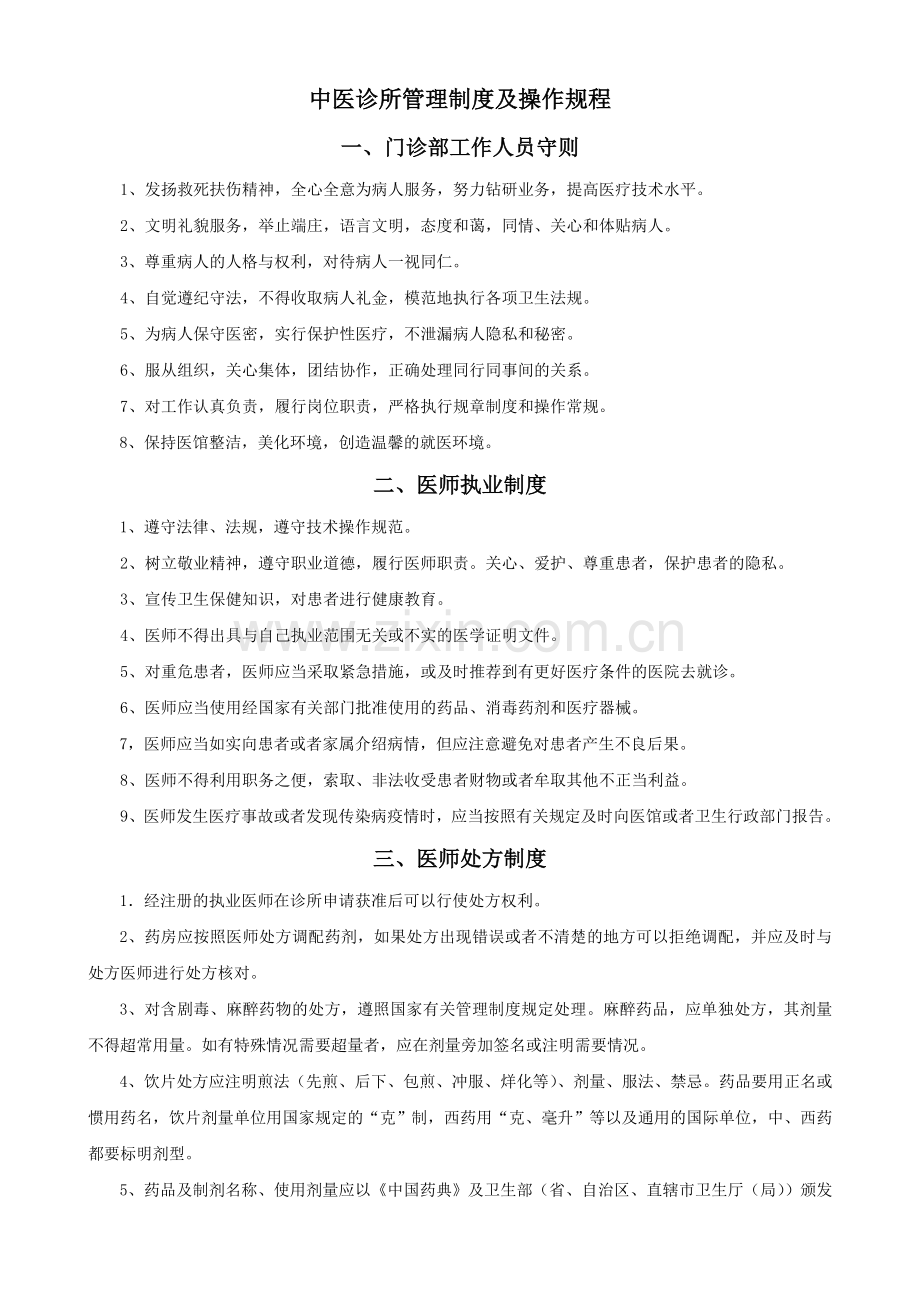 中医诊所管理制度1.doc_第1页