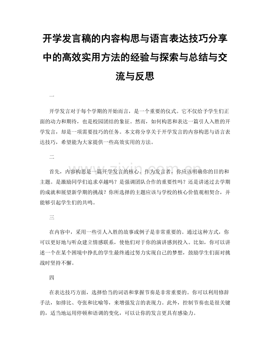 开学发言稿的内容构思与语言表达技巧分享中的高效实用方法的经验与探索与总结与交流与反思.docx_第1页