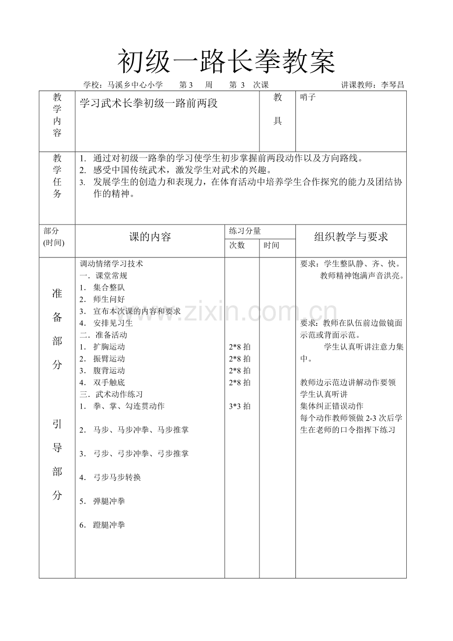 初级一路长拳教案.doc_第1页