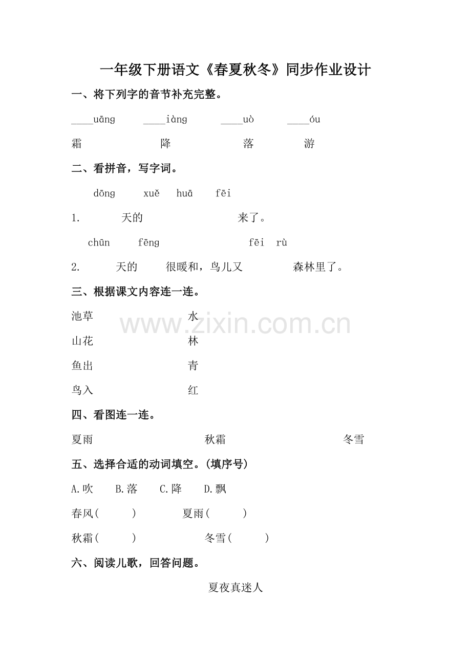 一年级下册语文试题春夏秋冬人教部编版.doc_第1页