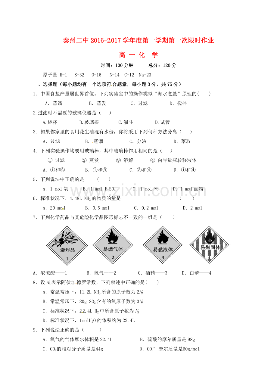 高一化学上学期第一次限时作业试题无答案.doc_第1页