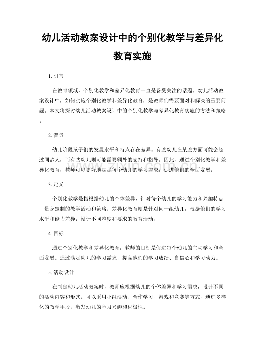 幼儿活动教案设计中的个别化教学与差异化教育实施.docx_第1页