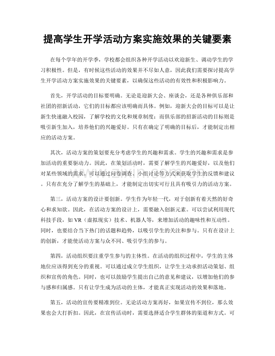 提高学生开学活动方案实施效果的关键要素.docx_第1页