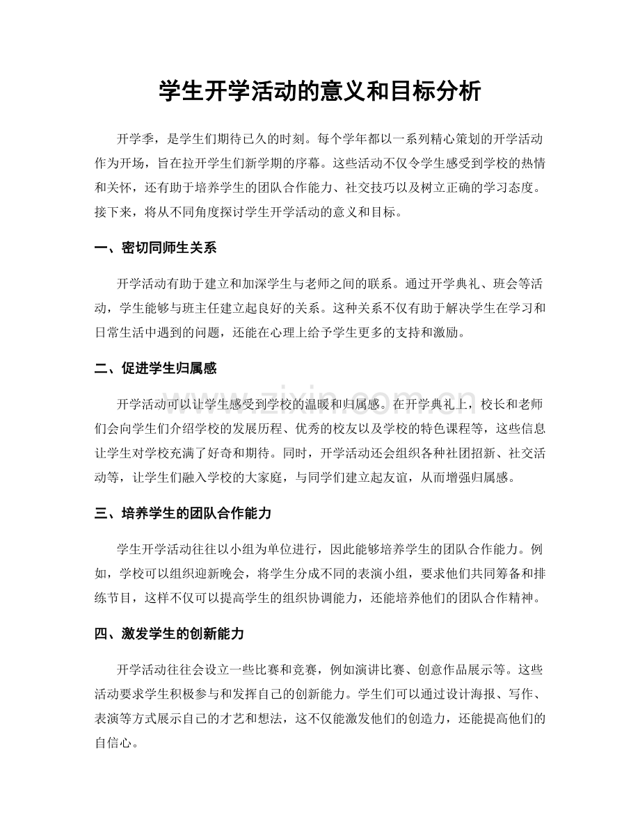 学生开学活动的意义和目标分析.docx_第1页