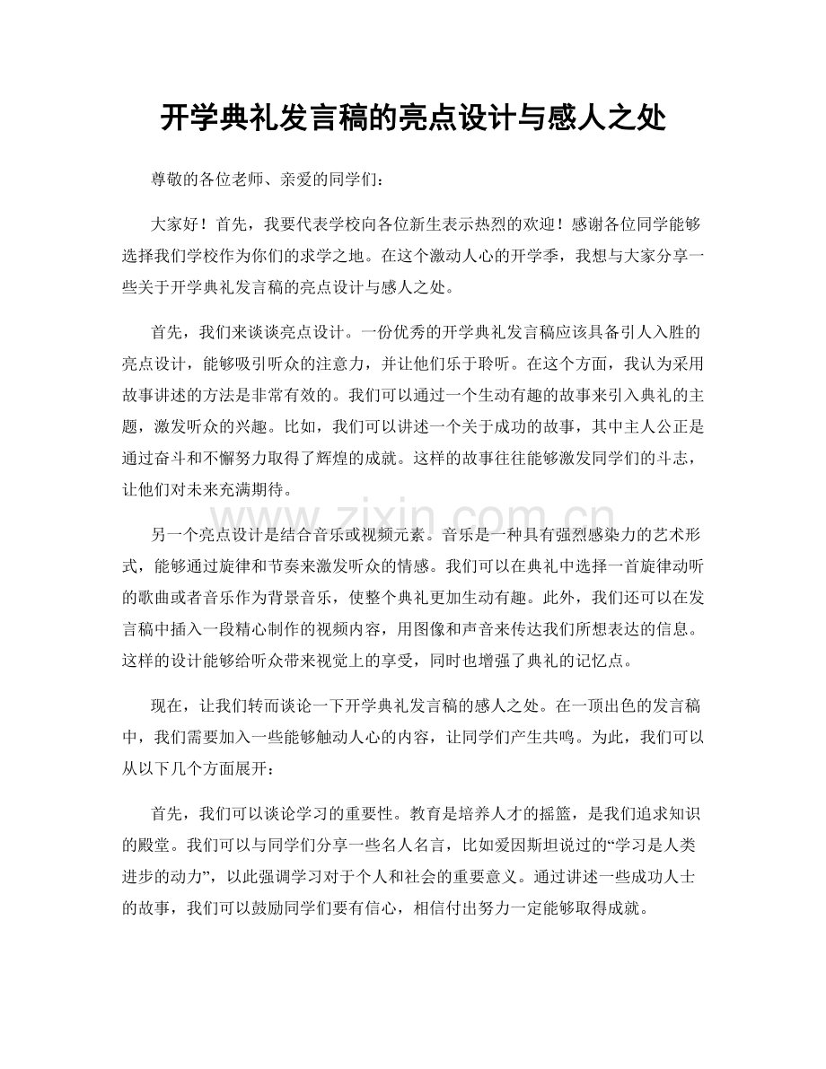 开学典礼发言稿的亮点设计与感人之处.docx_第1页