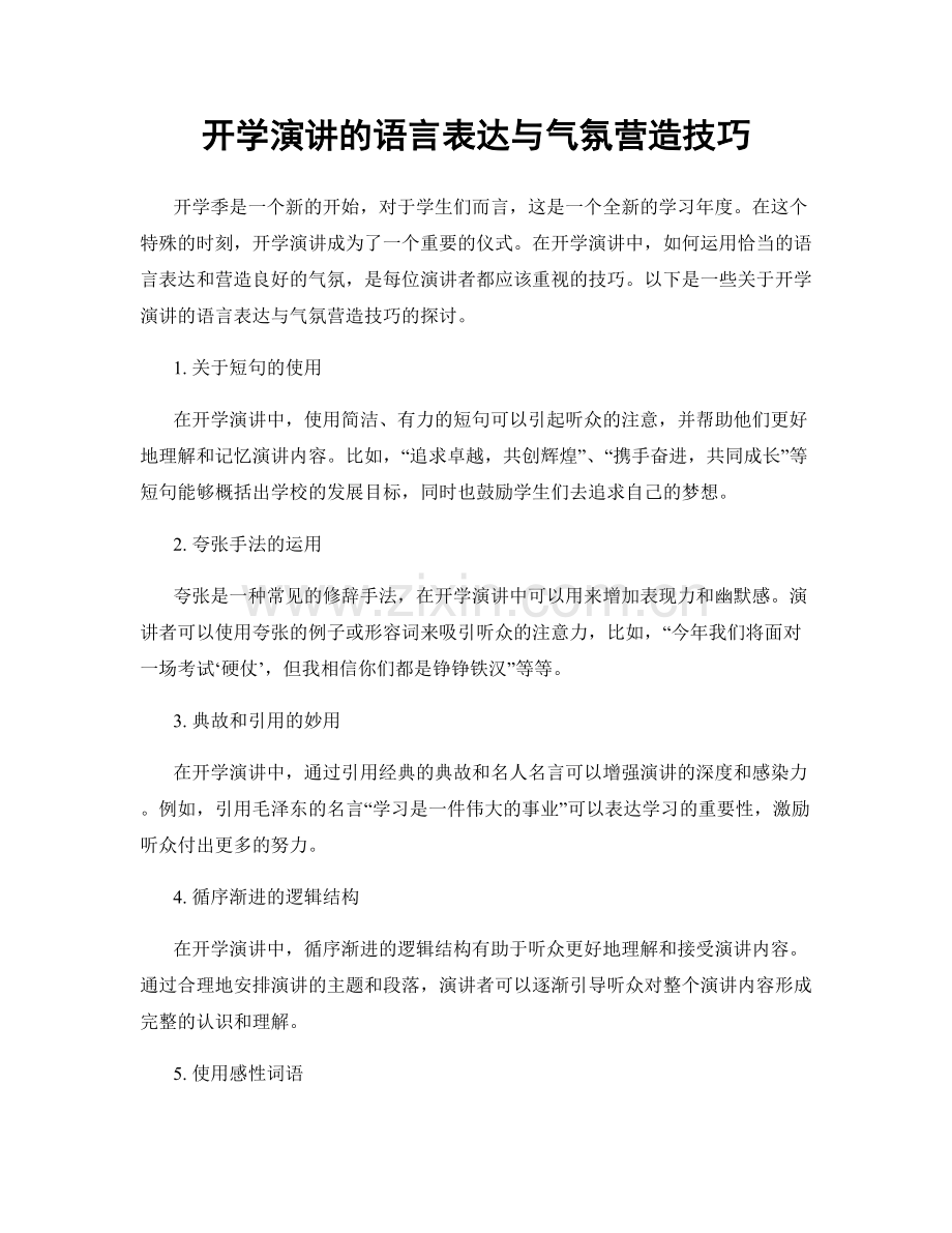 开学演讲的语言表达与气氛营造技巧.docx_第1页