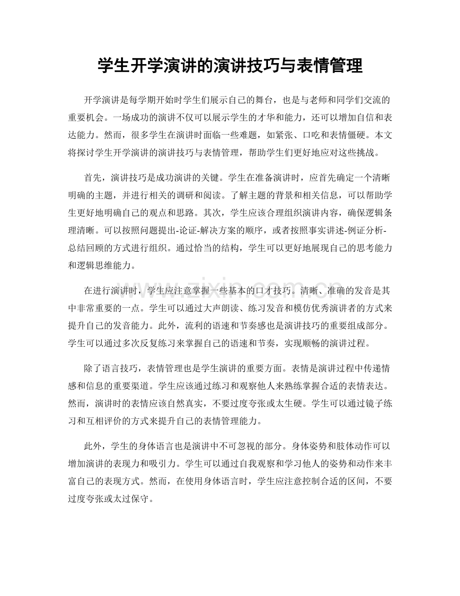 学生开学演讲的演讲技巧与表情管理.docx_第1页