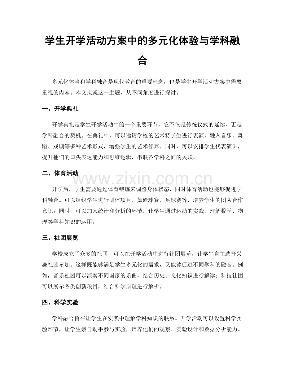 学生开学活动方案中的多元化体验与学科融合.docx_第1页