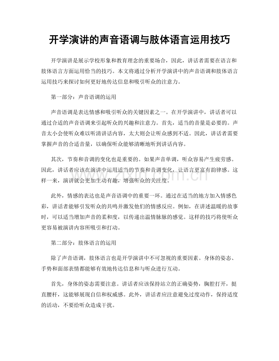 开学演讲的声音语调与肢体语言运用技巧.docx_第1页