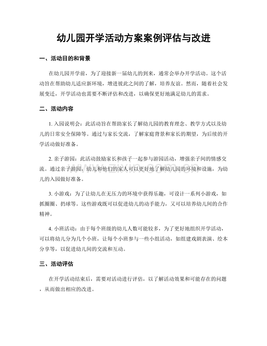 幼儿园开学活动方案案例评估与改进.docx_第1页