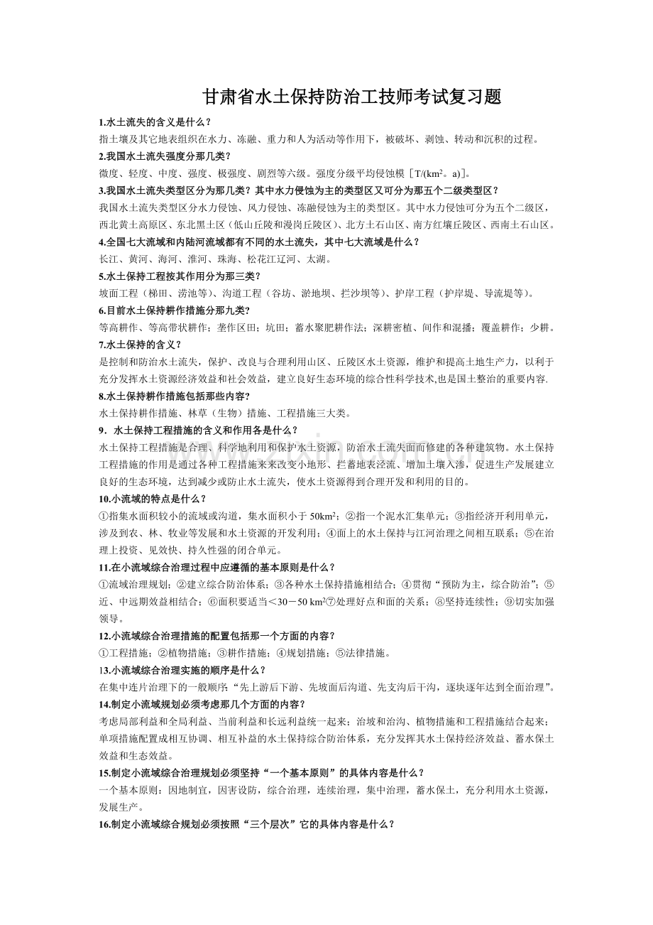 水土保持防治工考试复习题.doc_第1页