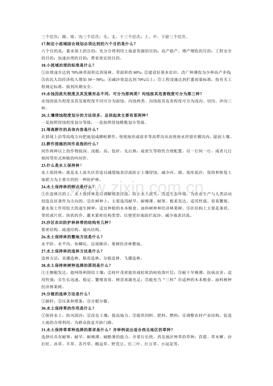 水土保持防治工考试复习题.doc_第2页