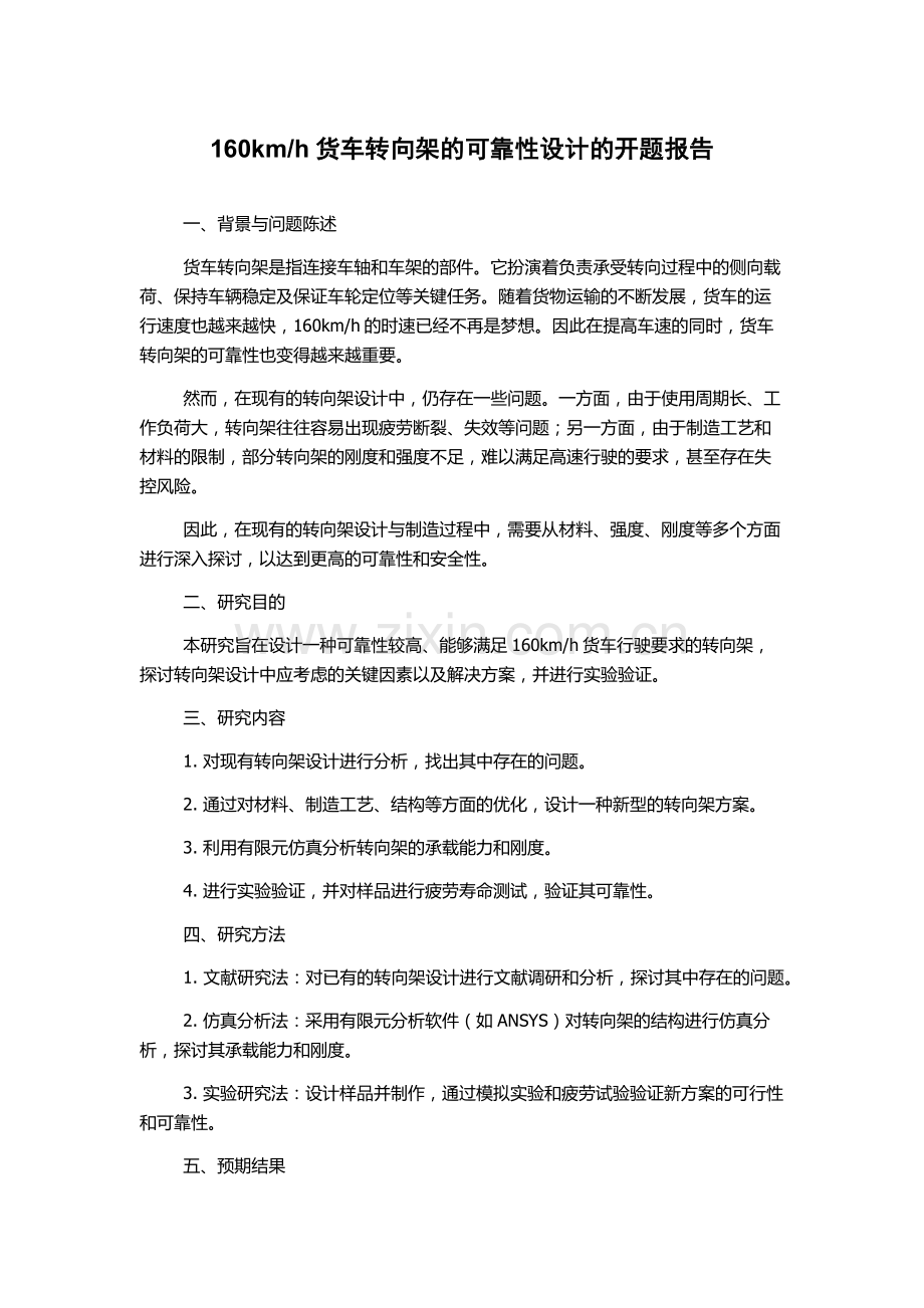 h货车转向架的可靠性设计的开题报告.docx_第1页