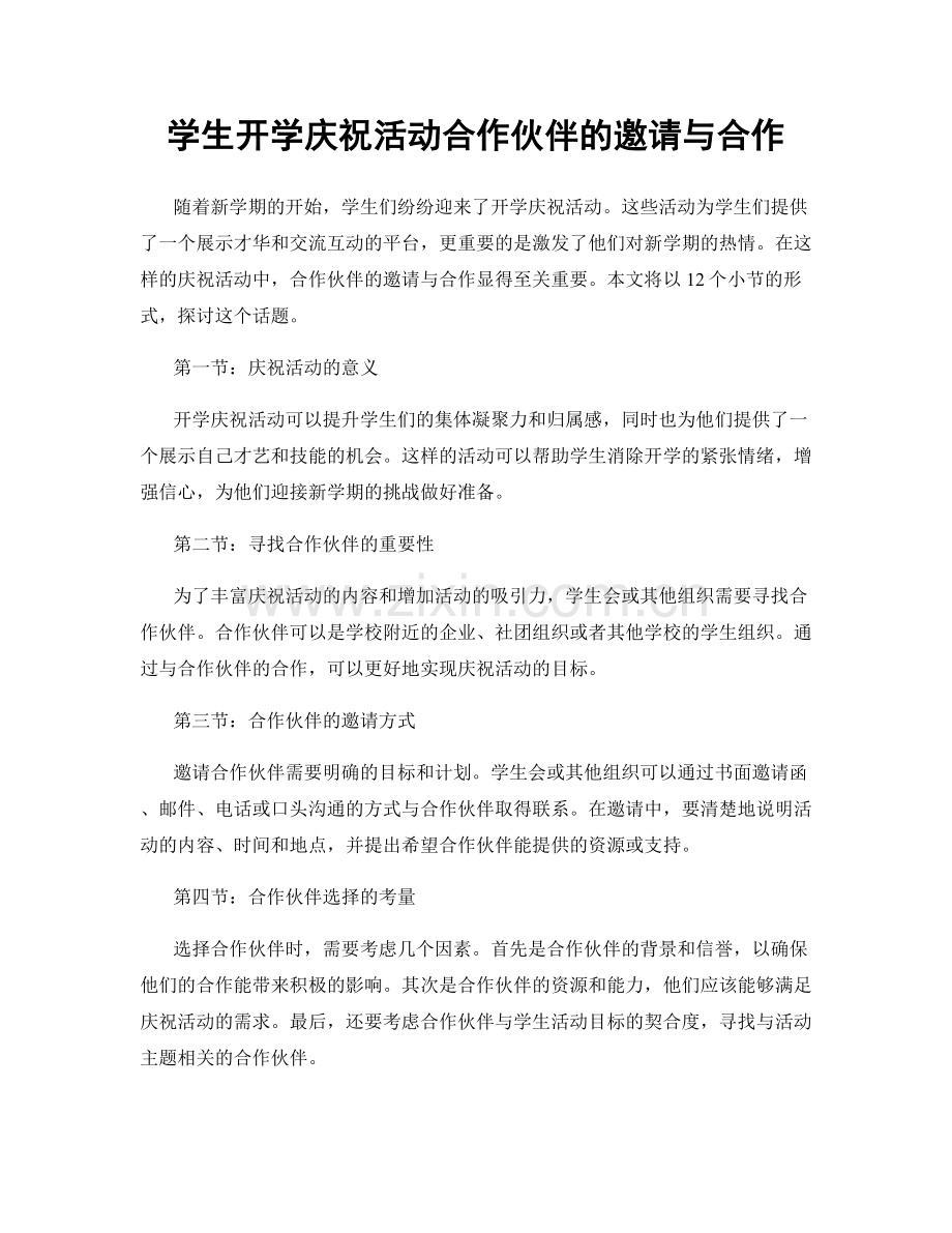 学生开学庆祝活动合作伙伴的邀请与合作.docx_第1页