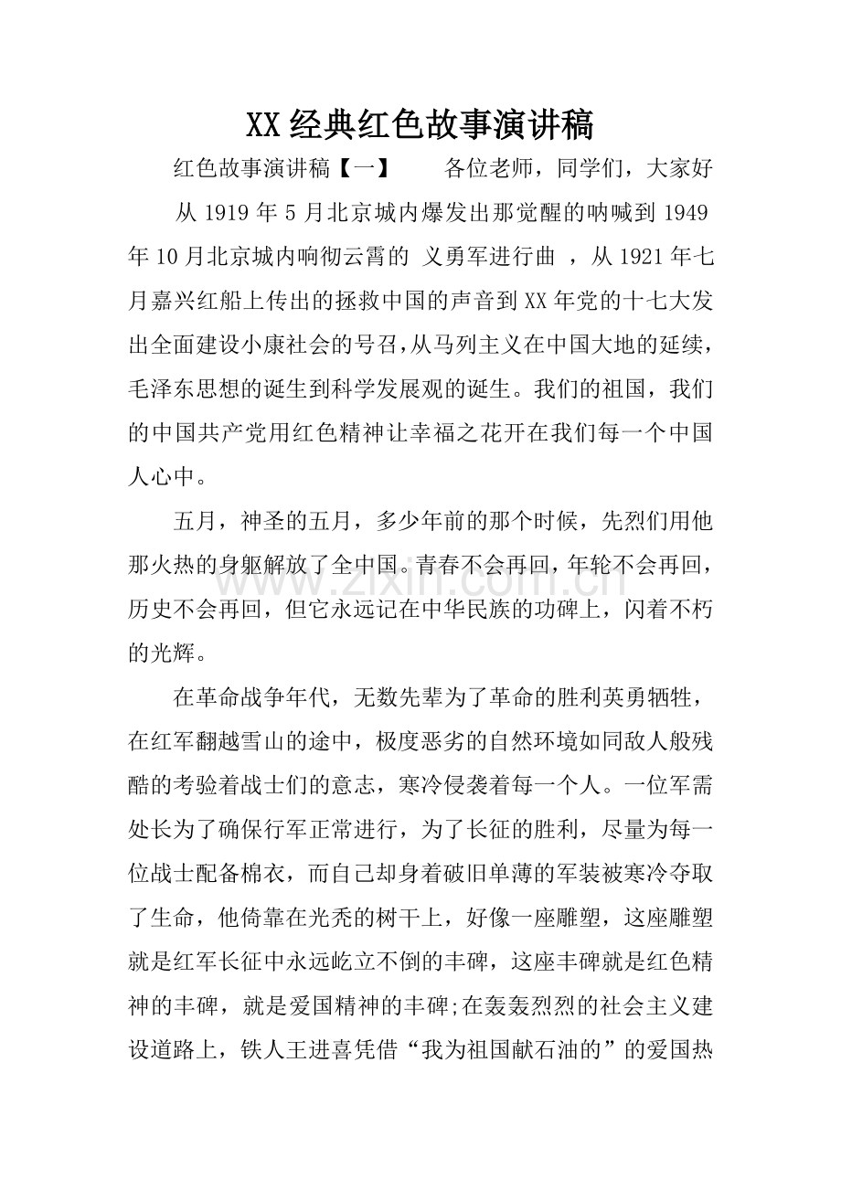 XX经典红色故事演讲稿精选.doc_第1页