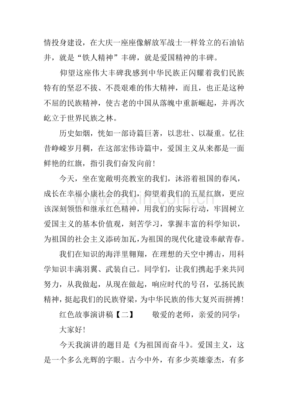 XX经典红色故事演讲稿精选.doc_第2页