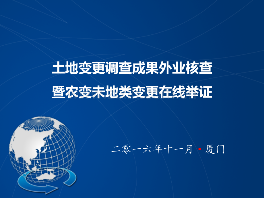 6全国土地变更调查外业核查暨非常规地类变更在线举证.pptx_第1页