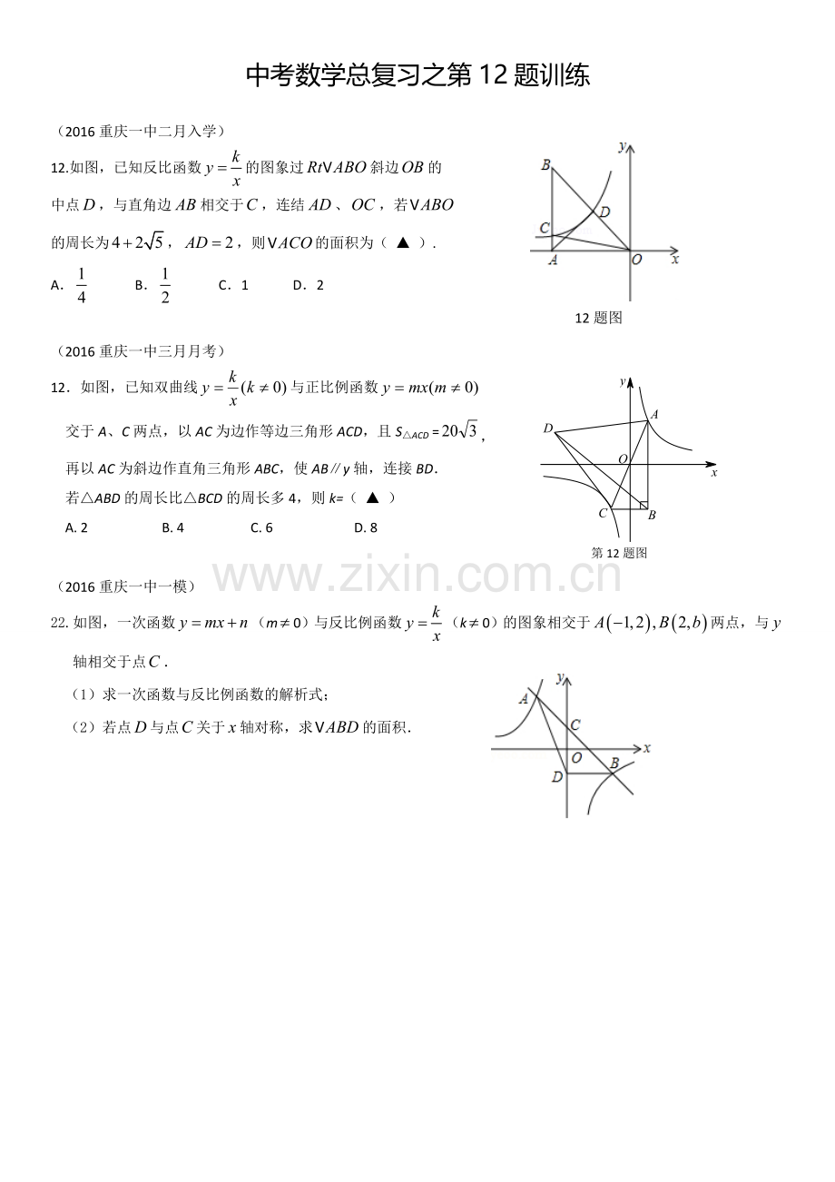 中考数学总复习之第12题训练.doc_第1页