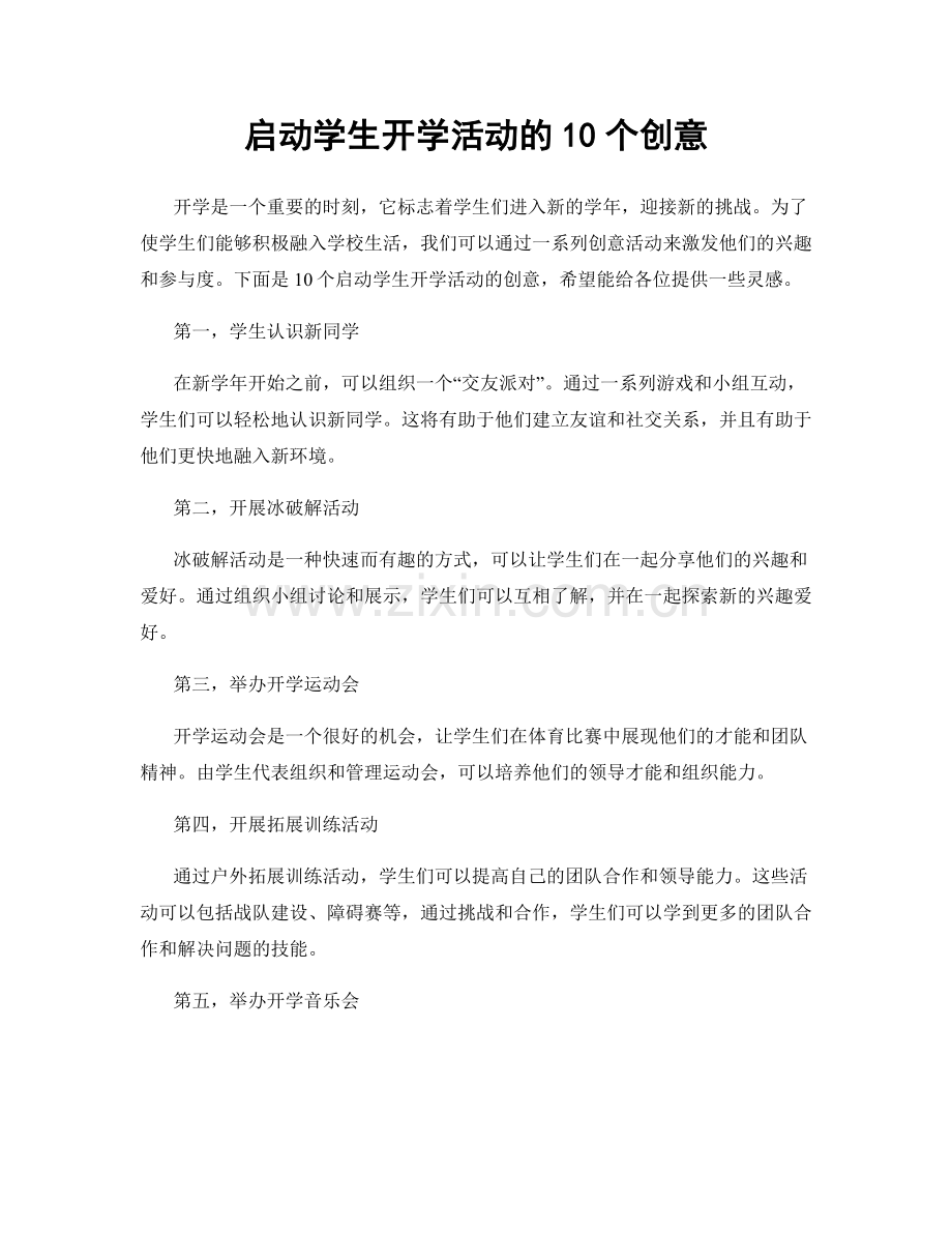 启动学生开学活动的10个创意.docx_第1页