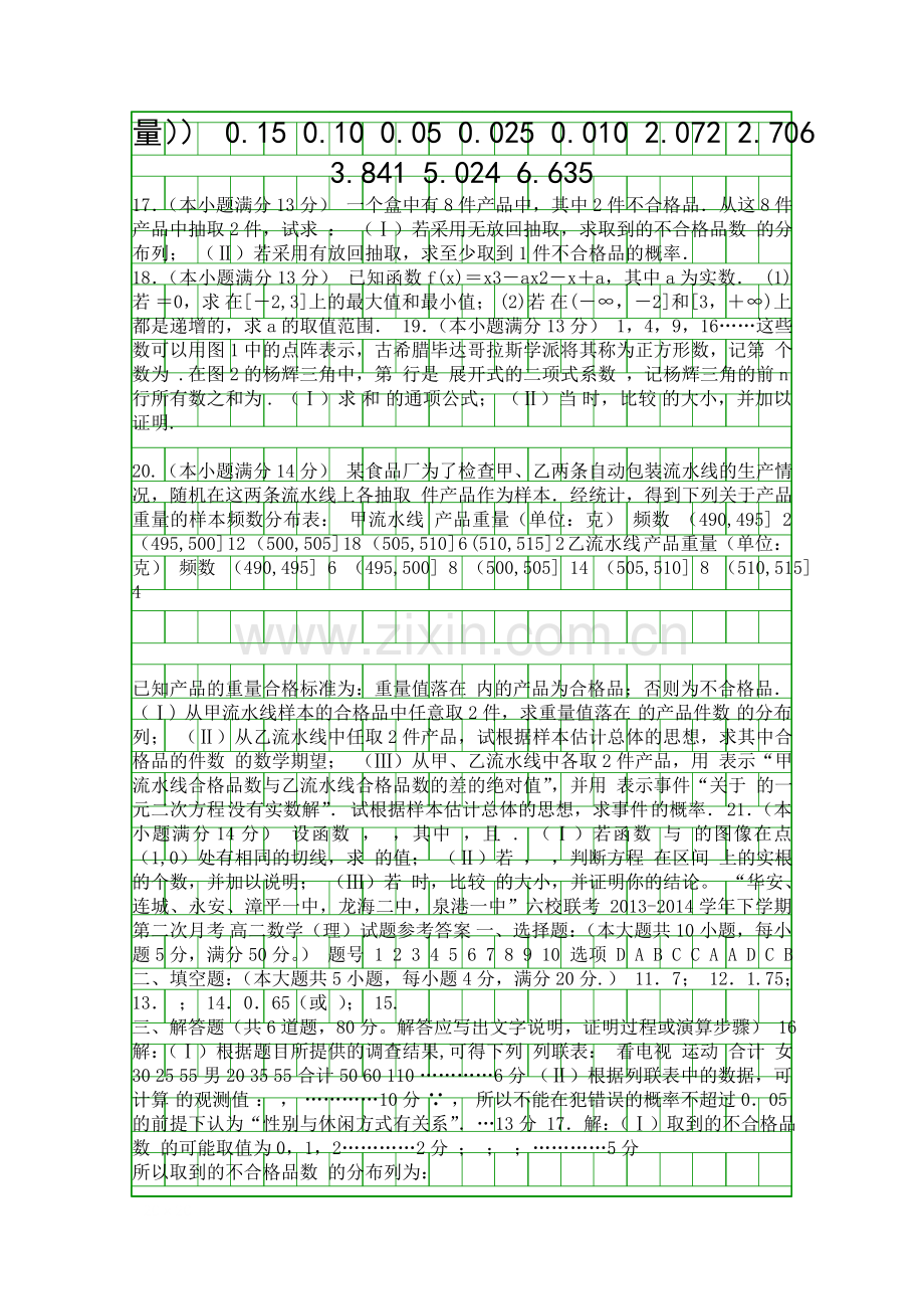 2014福建四地六校高二数学下第二次月考试卷附答案理科.docx_第3页