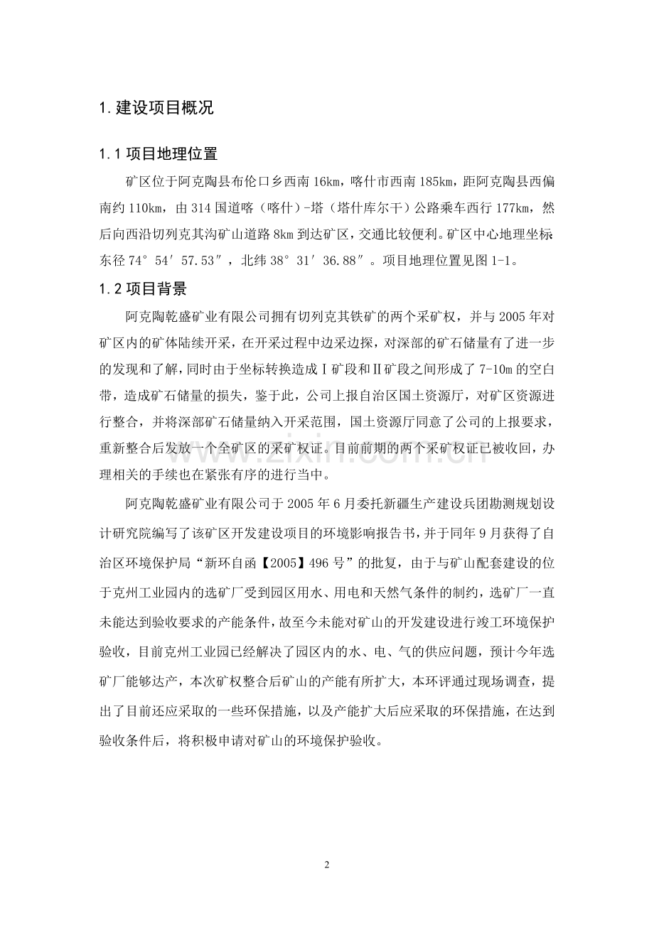 阿克陶切列克其铁矿开采项目环境影响评价报告书.doc_第2页