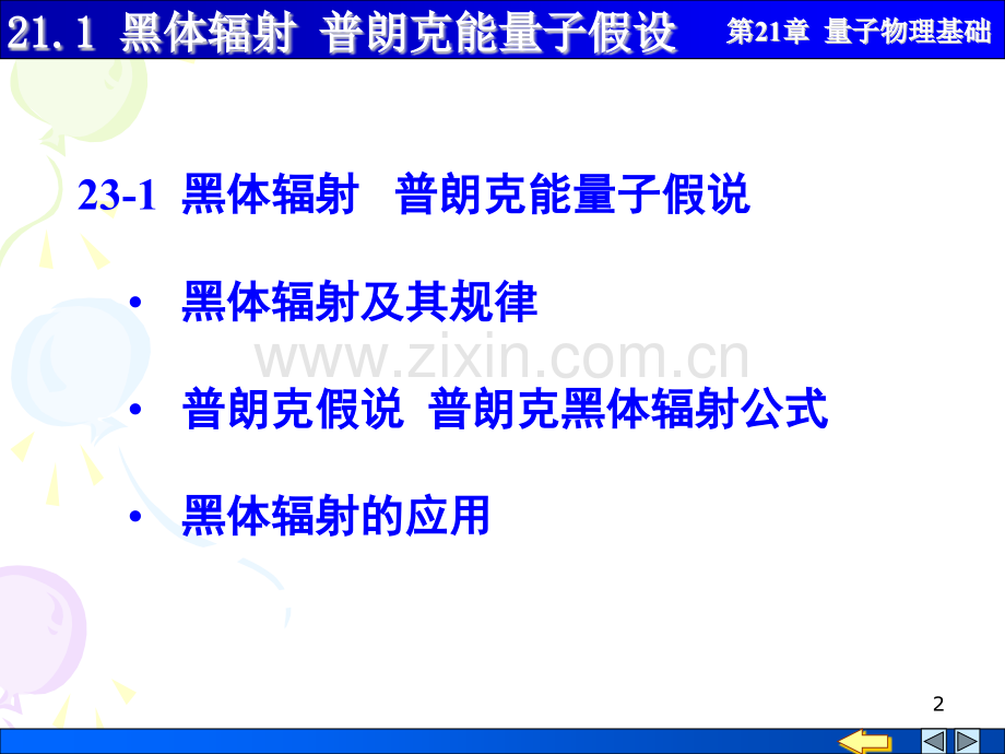 大学物理量子物理基础2101黑体辐射普朗克能量子假设.pptx_第2页