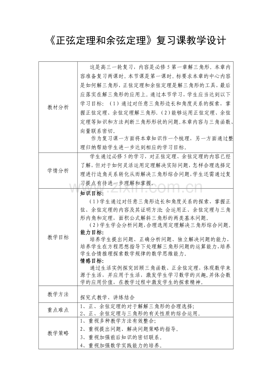 高中数学高考一轮复习正弦定理和余弦定理复习课教学设计.doc_第1页