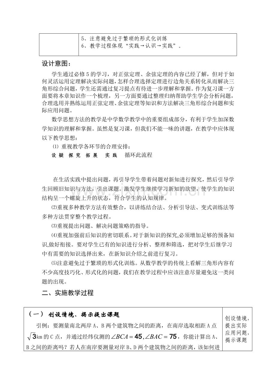 高中数学高考一轮复习正弦定理和余弦定理复习课教学设计.doc_第2页