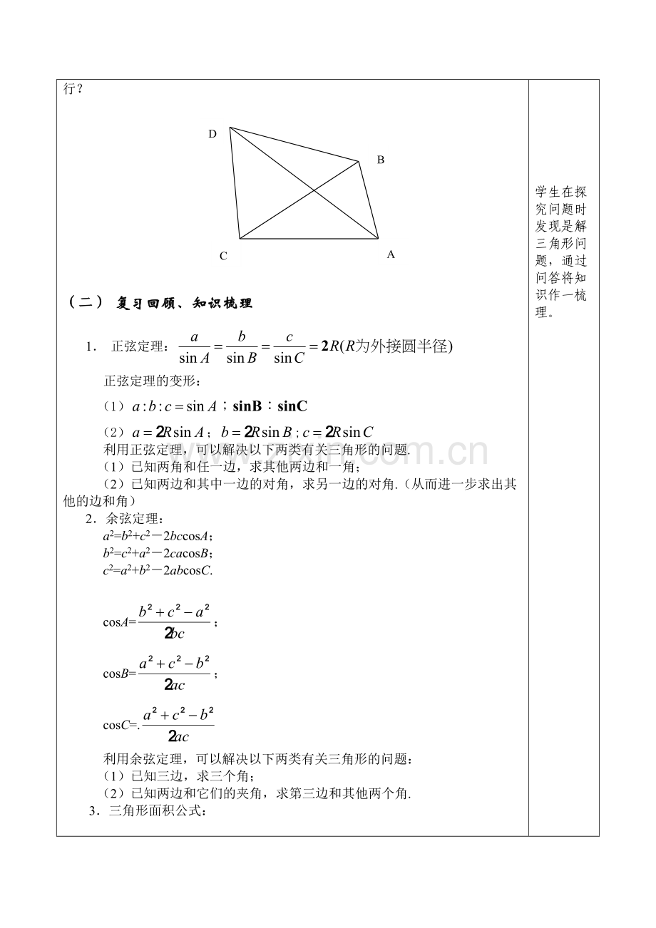 高中数学高考一轮复习正弦定理和余弦定理复习课教学设计.doc_第3页