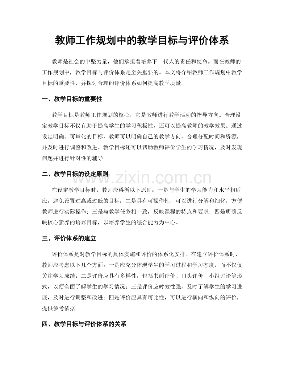 教师工作规划中的教学目标与评价体系.docx_第1页