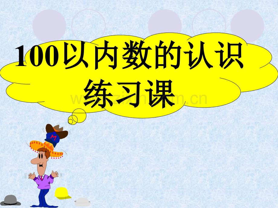 认识100以内的数总复习.pptx_第1页